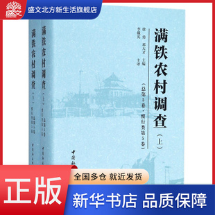 满铁农村调查 精 总第5卷惯行类第5卷上下