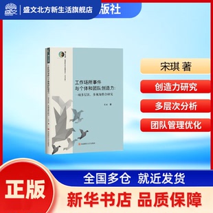 工作场所事件与个体和团队创造力:一项多层次、多视角整合研究 宋琪著 西南财经大学出版社 新华书店正版