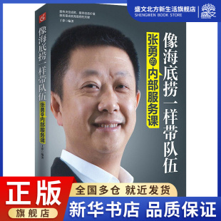经管 图书 内部服务课 社 中国物资出版 励志 人力资源 编 丁萍 张勇 像海底捞一样带队伍