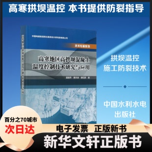 【新华书店】 高寒地区高拱坝混凝土温度控制技术研究与应用 雷丽萍,黄天润,郭红彦 著 中国水利水电出版社