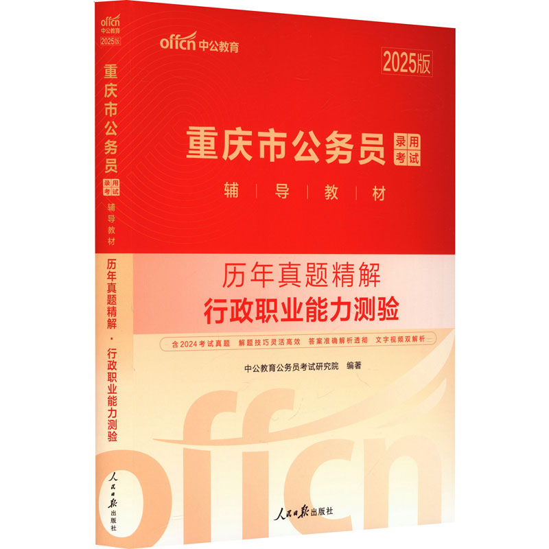 中公版2025重庆市公务员录用考试辅导教材-历年真题精解-行政职业能力测验公务员考试