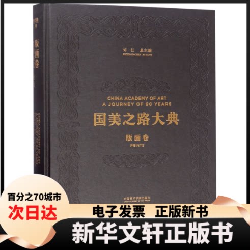 【新华书店】 国美之路大典(版画卷重负重觅版魅)(精) 编者:孔国桥|总主编:许江 中国美术学院