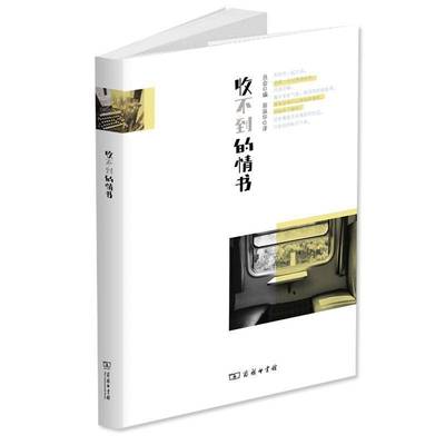 书籍正版 收不到的情书 《寄不出的情书》刊发委员会 商务印书馆 文学 9787100088770