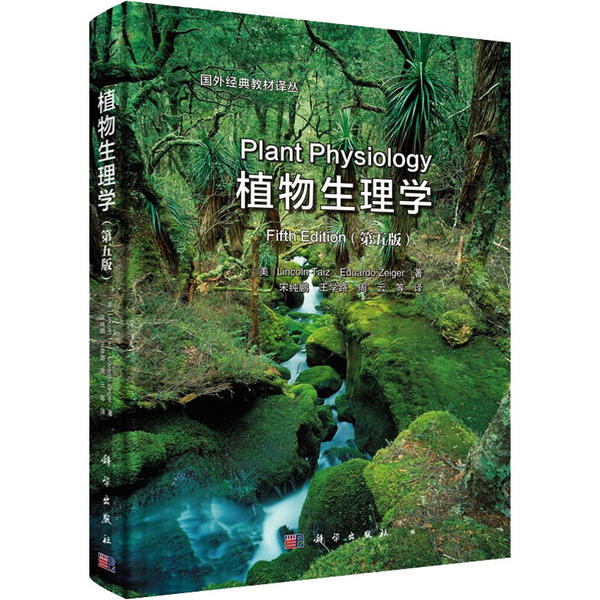 【当当图书】植物生理学(第5版)（美）Lincoln Taiz等主编；宋纯鹏等译9787030440402新华书店正版