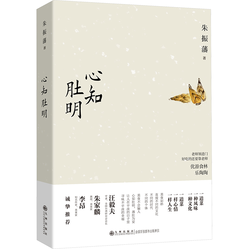 心知肚明（饮馔名家朱振藩，以美食为引，穿越中外古今，深入挖掘饮食背后的历史渊源与烹饪