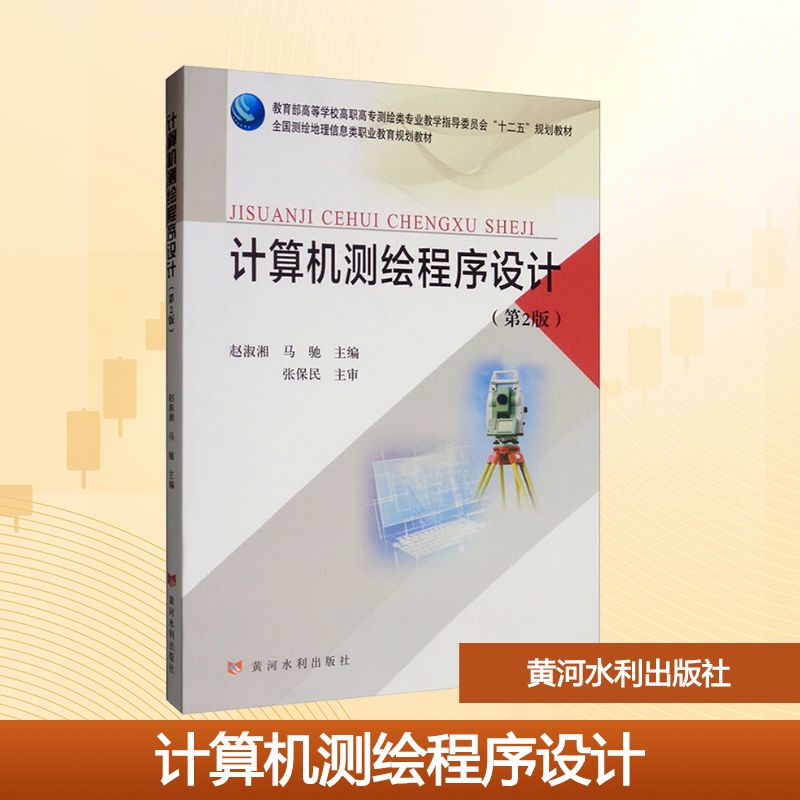 计算机测绘程序设计(第2版)/赵淑湘等/教育部高等学校高职高专测绘类专业教学指导委员会十二五规划教材大中专理科建筑