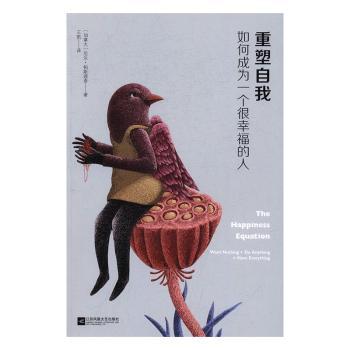 重塑自我:如何成为一个很幸福的人:want nothing + do anything = have everything (加)尼尔·帕斯理查著 9787539998213