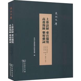 上蔡语录 东宫备览 高斋漫录 乐府雅词 (宋)谢良佐,(宋)陈模,(宋)曾慥 著 古典文学理论 文学 商务印书馆 图书