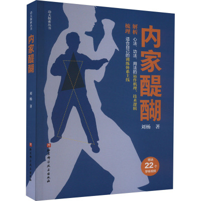 内家醍醐 刘杨 著 体育 文教 北京科学技术出版社 图书