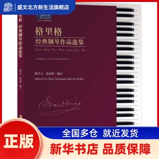 格里格经典钢琴作品选集 陈学元，林沛蕾编订 安徽文艺出版社 新华书店正版