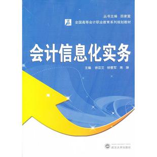 会计信息化实务 徐亚文，钟爱军，蒋婵　主编 武汉大学出版社 新华书店正版