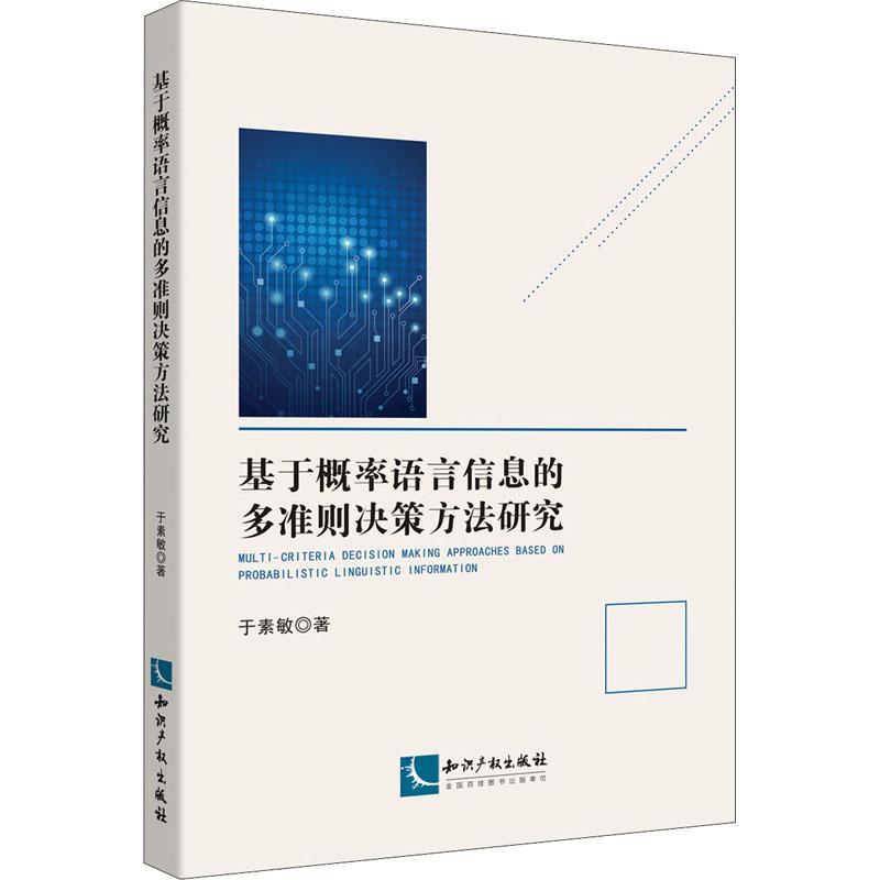 书籍正版 基于概率语言信息的多准则决策方法研究 于素敏 知识产权出版社有限责任公司 管理 9787513078979