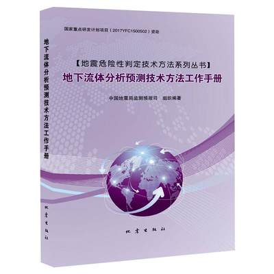 地下流体分析预测技术方法工作手册 中国地震局监测预报司 编 自然科学 专业科技 地震出版社 9787502852528 图书