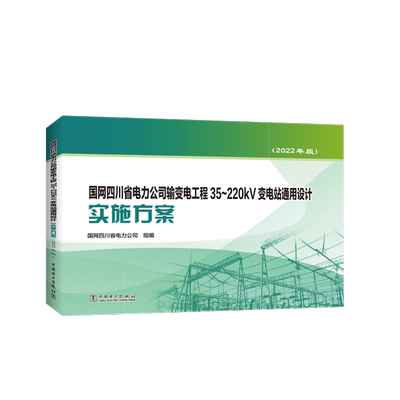 国网四川省电力公司输变电工程35~220kV变电站通用设计实施方案(2022年版） 国网四川省电力公司 编 水利电力 专业科技