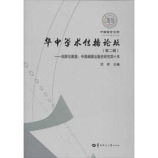 励志 中国编辑出版 范军 史研究四十年 华中师范大学出版 图书 新闻 编 经管 华中学术传播论坛 传播 第2辑 ——回顾与展望 社