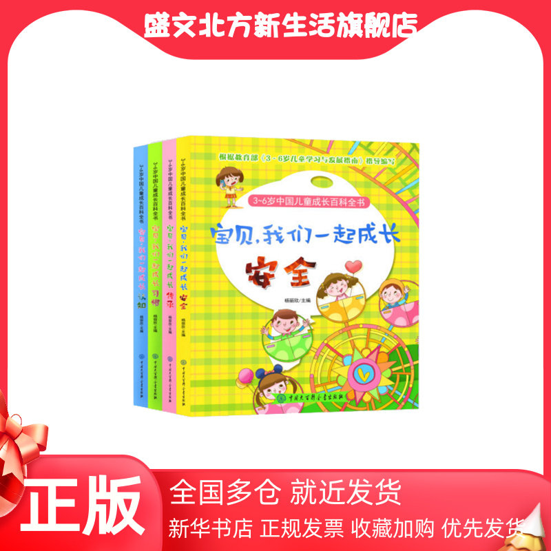 【当当网 正版童书】3～6岁中国儿童成长百科全书—宝贝,我们一起成长