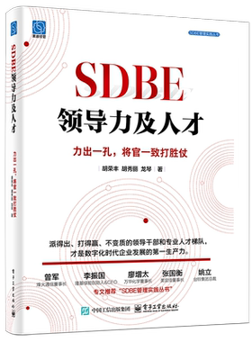 SDBE领导力及人才 力出一孔,将官一致打胜仗管理实务