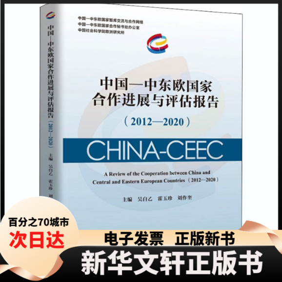 【新华书店】 中国-中东欧合作进展与评估报告(2012-2020) 吴白乙,霍玉珍,刘作奎 编 中国社会科学出版社