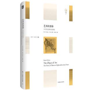 18世纪法国幻觉理论 9787567563346 社 艺术 客体 theory the 华东师范大学出版 书籍正版 玛丽安·霍布森 illusion