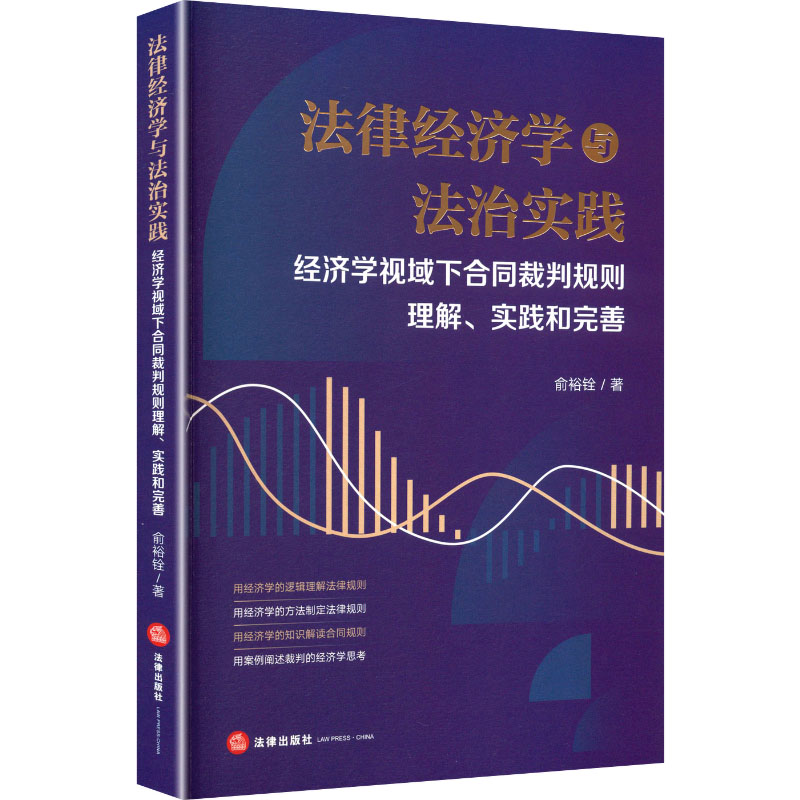 法律经济学与法治实践——经济学视域下合同裁判规则理解、实践和完善法学理论