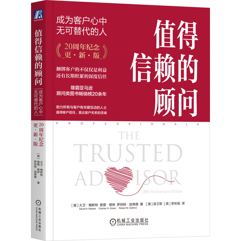 值得信赖的顾问：成为客户心中无可替代的人（20周年纪念版