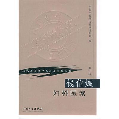 钱伯煊妇科医案 中国中医研究院西苑医院　编 著 中医各科 生活 人民卫生出版社 图书