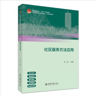 书籍正版 社区服务方法应用 张菡 北京大学出版社 图书 9787301365304