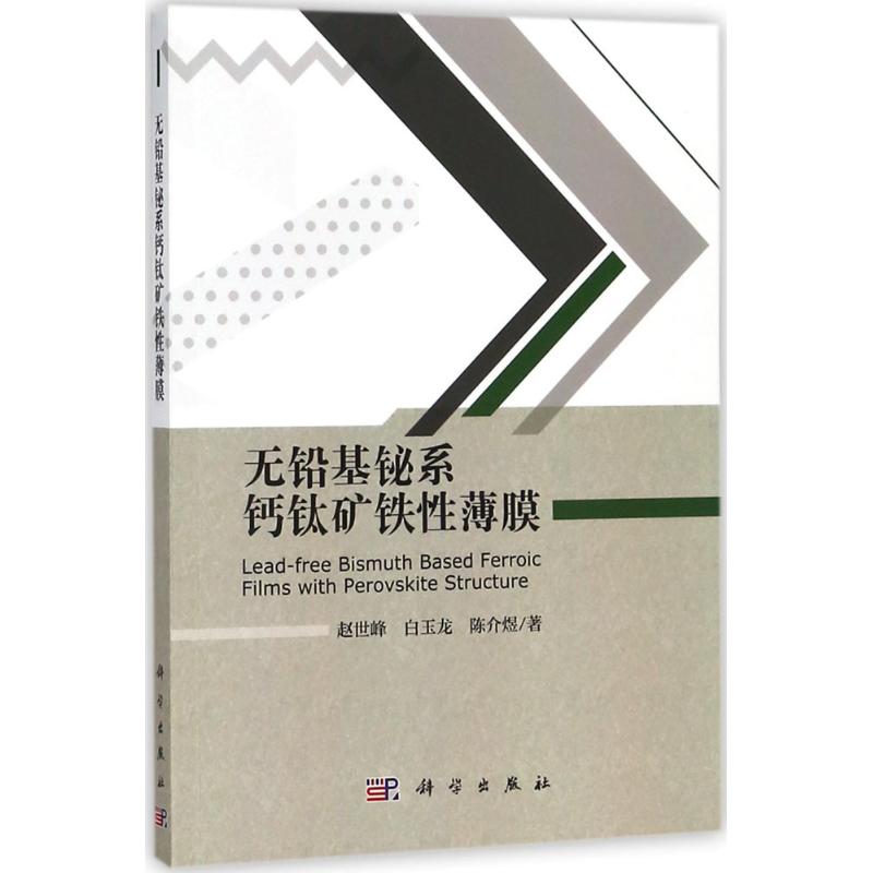 无铅基铋系钙钛矿铁性薄膜 赵世峰,白玉龙,陈介煜 著 冶金,地质 专业