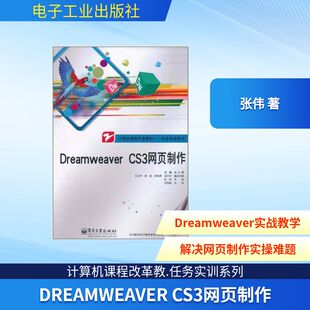 著 网页制作 9787121136627 CS3网页制作 图书 社 张伟 电子工业出版 Dreamweaver 专业科技