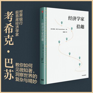 品人生百态 考希克巴苏著 中信出版 经济学家拾趣 正版 游大千世界 社图书 世界银行前首席经济学家巴苏带你观经济起伏