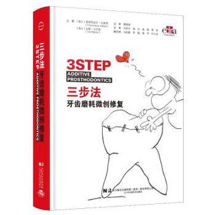 Francesca Vailati 主编 瑞士 9787559132000 Belser 弗朗西丝卡·瓦莱塔 Urs 三步法牙齿磨耗微创修复 厄斯·贝尔瑟