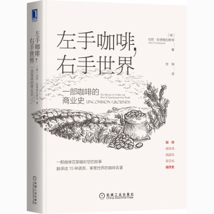 美 张瑞 右手世界 商业史 机械工业出版 图书 左手咖啡 励志 马克·彭德格拉斯特 一部咖啡 商业贸易 译 著 社 经管