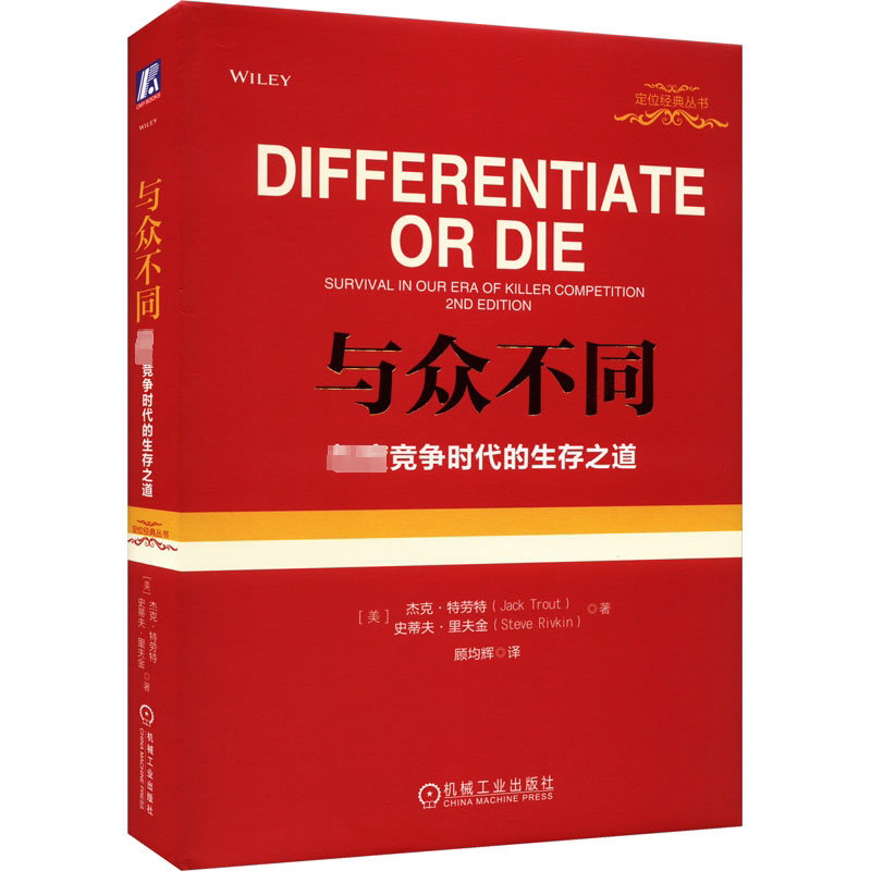 与众不同 极度竞争时代的生存之道 (美)杰克·特劳特,(美)史蒂夫·里夫金 著 顾均辉 译 管理实务 经管、励志 机械工业出版社 图书_虎窝淘