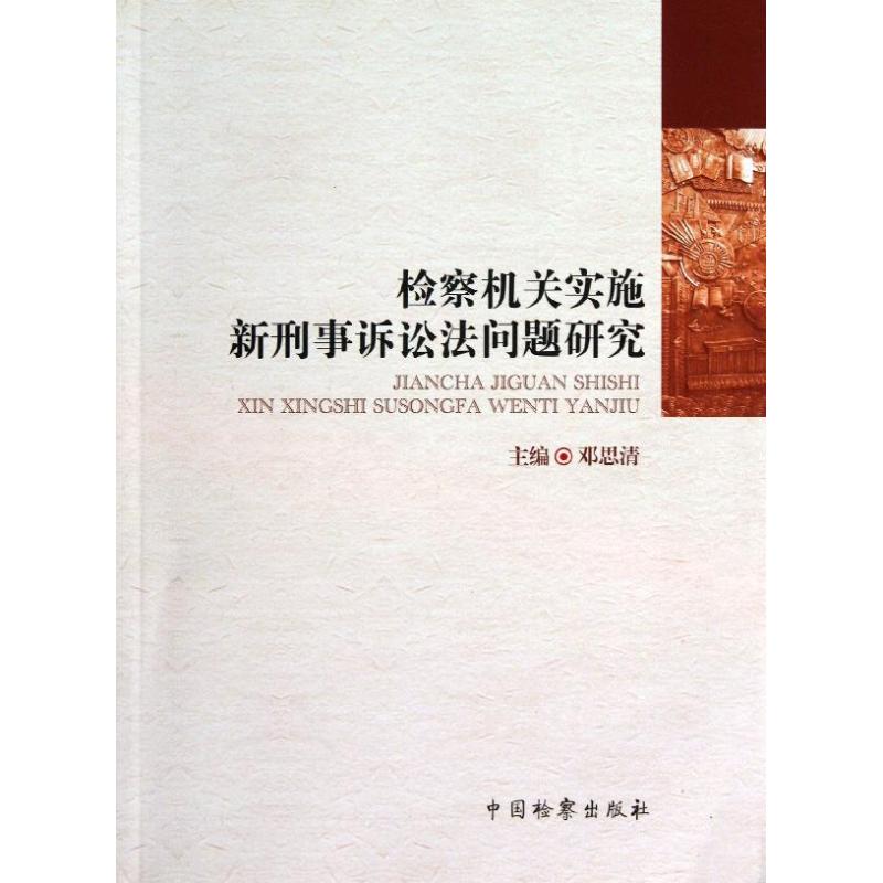 检察机关实施新刑事诉讼法问题研究