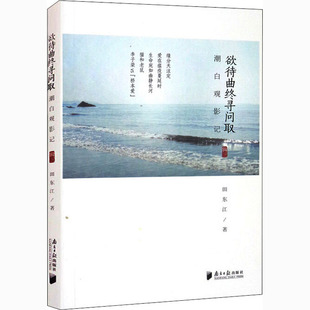 潮白观影记 欲待曲终寻问取影视理论 辑3