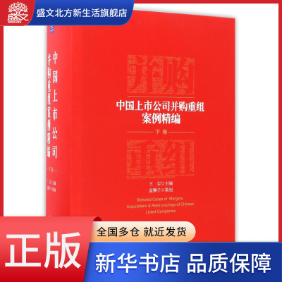 中国上市公司并购重组案例精编(下)(精)