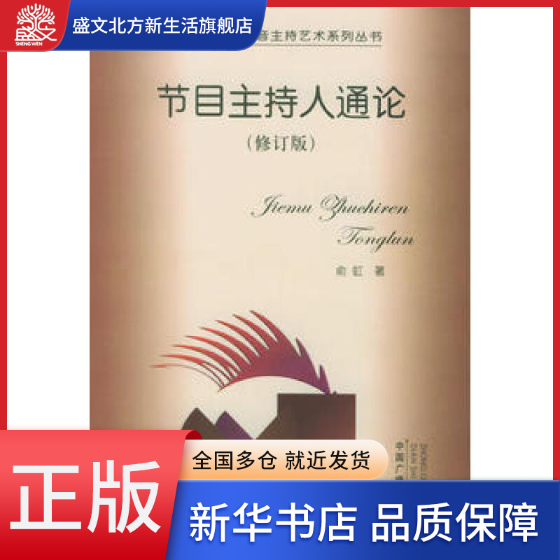 节目主持人通论(修订版)/广播电视播音主持艺术系列丛书