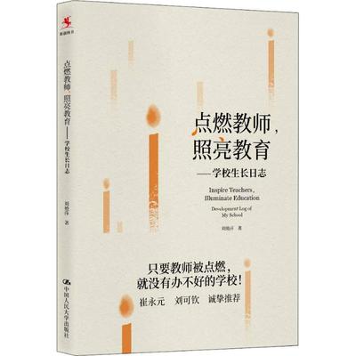 点燃教师,照亮教育——学校生长日志：刘艳萍 著 教学方法及理论 文教 中国人民大学出版社 图书