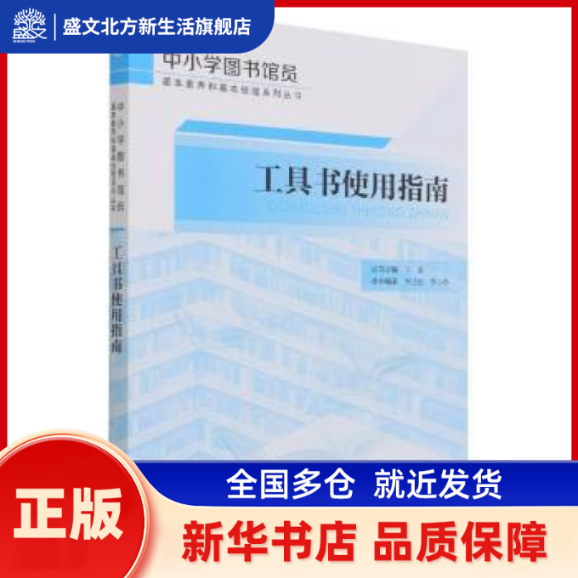 工具书使用指南/中小学图书馆员基本素养和基本技能系列丛书 编者:朱正伦//李小燕|责编:王海平|总主编:王富 现代教育出版社,书籍/杂志/报纸,传媒出版,淘宝优惠券,粉丝福利购,淘宝优惠卷
