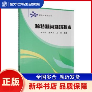 稀特蔬菜栽培技术 杨柏明，潘洪玉，吴颖主编 吉林科学技术出版社 新华书店正版