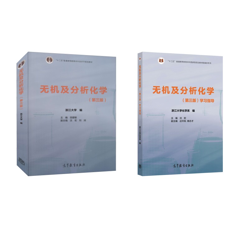 无机及分析化学(第三版)+学习指导大中专理科数理化