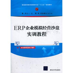 ERP企业模拟经营沙盘实训教程 崔杰，张欣，李永利 著 清华大学出版社 新华书店正版