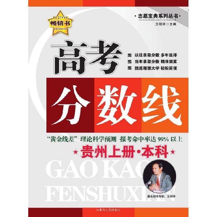 高考分数线·贵州/上册 王明祥 内蒙古人民出版社 新华书店正版,书籍/杂志/报纸,自由组合套装,淘宝优惠券,粉丝福利购,淘宝优惠卷