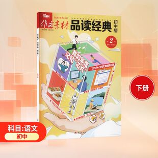 作文素材品读经典初中版2026第2辑初中作文