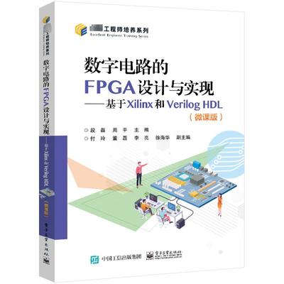数字电路的FPGA设计与实现——基于Xilinx和Verilog HDL(微课版)：段磊,周平 编 大中专理科科技综合 大中专 电子工业出版社 图书
