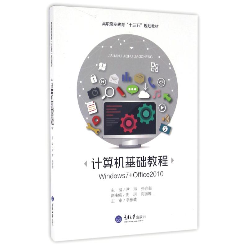 计算机基础教程/尹琳：尹琳、张春燕 著作 大中专文科社科综合 大中专 重庆大学出版社 图书
