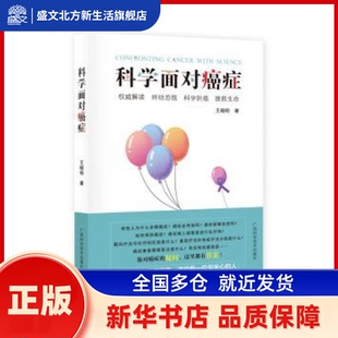 科学面对癌症 王晓明 广西科学技术出版社有限公司 新华书店正版