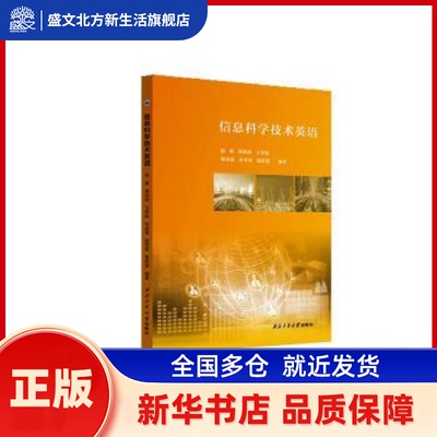 信息科学技术英语 赵娟[等]编著 西北工业大学出版社 新华书店正版