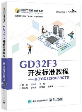 GD32F3开发标准教程――基于GD32F303RCT6大中专公共计算机