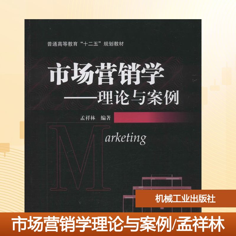 市场营销学理论与案例 大中专高职经管